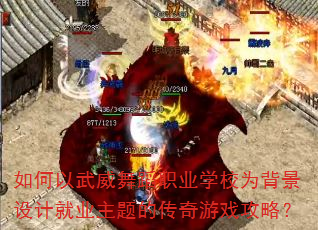 如何以武威舞蹈职业学校为背景设计就业主题的传奇游戏攻略? 如何以武威舞蹈职业学校为背景设计就业主题的传奇游戏攻略?