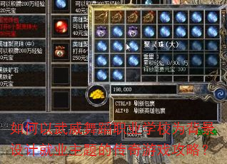 如何以武威舞蹈职业学校为背景设计就业主题的传奇游戏攻略? 如何以武威舞蹈职业学校为背景设计就业主题的传奇游戏攻略?