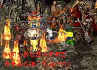 如何免费获取99思思爱传奇游戏精品视频攻略? 如何免费获取99思思爱传奇游戏精品视频攻略?