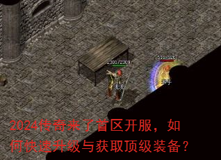 2024传奇来了首区开服,如何快速升级与获取顶级装备? 2024传奇来了首区开服,如何快速升级与获取顶级装备?