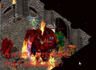 传奇世界私服2如何快速升级与获取极品装备? 传奇世界私服2如何快速升级与获取极品装备?