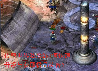 传奇世界私服2如何快速升级与获取极品装备? 传奇世界私服2如何快速升级与获取极品装备?
