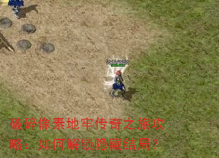 破碎像素地牢传奇之旅攻略:如何解锁隐藏结局? 破碎像素地牢传奇之旅攻略:如何解锁隐藏结局?