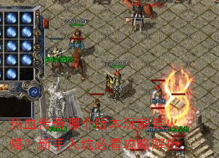 热血传奇哪个版本玩家最火爆?新手入坑必看攻略解析 热血传奇哪个版本玩家最火爆?新手入坑必看攻略解析