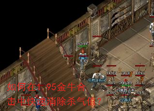 如何在1.95金牛合击中快速消除杀气值? 如何在1.95金牛合击中快速消除杀气值?