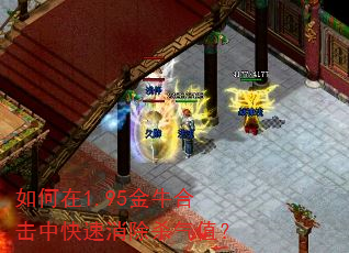如何在1.95金牛合击中快速消除杀气值? 如何在1.95金牛合击中快速消除杀气值?