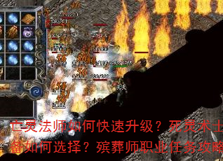 亡灵法师如何快速升级?死灵术士装备如何选择?殡葬师职业任务攻略? 亡灵法师如何快速升级?死灵术士装备如何选择?殡葬师职业任务攻略?
