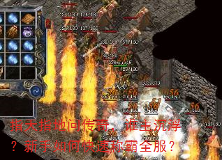 指天指地问传奇,谁主沉浮?新手如何快速称霸全服? 指天指地问传奇,谁主沉浮?新手如何快速称霸全服?