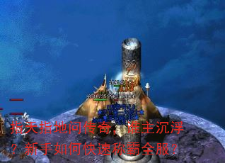 指天指地问传奇,谁主沉浮?新手如何快速称霸全服? 指天指地问传奇,谁主沉浮?新手如何快速称霸全服?