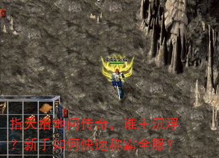 指天指地问传奇,谁主沉浮?新手如何快速称霸全服? 指天指地问传奇,谁主沉浮?新手如何快速称霸全服?