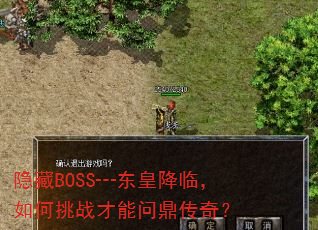 隐藏BOSS┅东皇降临,如何挑战才能问鼎传奇? 隐藏BOSS┅东皇降临,如何挑战才能问鼎传奇?