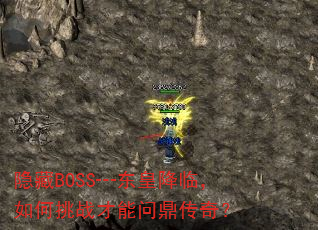 隐藏BOSS┅东皇降临,如何挑战才能问鼎传奇? 隐藏BOSS┅东皇降临,如何挑战才能问鼎传奇?