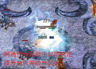 网通传奇私服中如何快速提升角色等级与装备? 网通传奇私服中如何快速提升角色等级与装备?