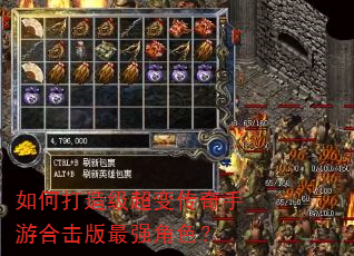 如何打造级超变传奇手游合击版最强角色? 如何打造级超变传奇手游合击版最强角色?