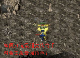 如何打造级超变传奇手游合击版最强角色? 如何打造级超变传奇手游合击版最强角色?