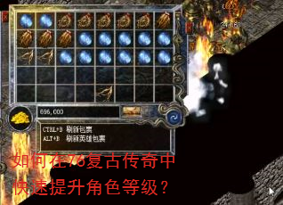 如何在76复古传奇中快速提升角色等级? 如何在76复古传奇中快速提升角色等级?