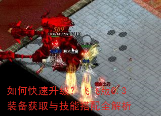 如何快速升级?飞飞版0.3装备获取与技能搭配全解析 如何快速升级?飞飞版0.3装备获取与技能搭配全解析