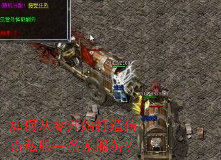 如何从零开始打造传奇私服一条龙服务? 如何从零开始打造传奇私服一条龙服务?