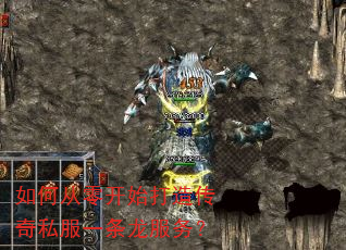 如何从零开始打造传奇私服一条龙服务? 如何从零开始打造传奇私服一条龙服务?