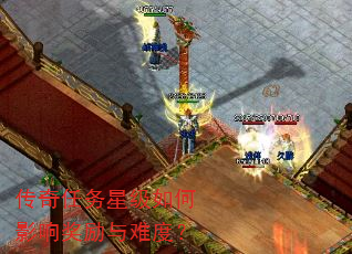 传奇任务星级如何影响奖励与难度? 传奇任务星级如何影响奖励与难度?