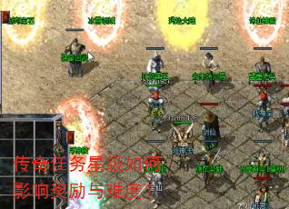 传奇任务星级如何影响奖励与难度? 传奇任务星级如何影响奖励与难度?