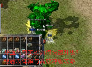 热血传奇英雄如何快速升级?经验表详解与高效冲级攻略 热血传奇英雄如何快速升级?经验表详解与高效冲级攻略