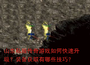 山东私服传奇游戏如何快速升级?装备获取有哪些技巧? 山东私服传奇游戏如何快速升级?装备获取有哪些技巧?
