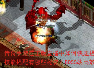 传奇手游连击版直播中如何快速提升战力?装备强化与技能搭配有哪些秘诀?BOSS战高效打法是什么? 传奇手游连击版直播中如何快速提升战力?装备强化与技能搭配有哪些秘诀?BOSS战高效打法是什么?