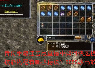 传奇手游连击版直播中如何快速提升战力?装备强化与技能搭配有哪些秘诀?BOSS战高效打法是什么? 传奇手游连击版直播中如何快速提升战力?装备强化与技能搭配有哪些秘诀?BOSS战高效打法是什么?