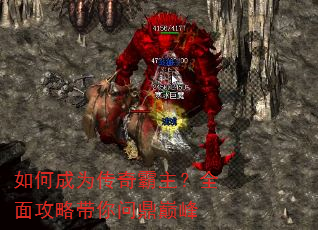 如何成为传奇霸主?全面攻略带你问鼎巅峰 如何成为传奇霸主?全面攻略带你问鼎巅峰