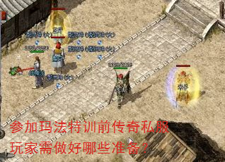 参加玛法特训前传奇私服玩家需做好哪些准备? 参加玛法特训前传奇私服玩家需做好哪些准备?