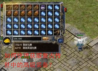 如何快速获取复古传世中的高级装备? 如何快速获取复古传世中的高级装备?