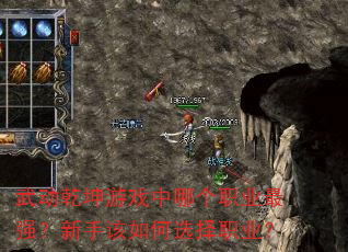 武动乾坤游戏中哪个职业最强?新手该如何选择职业? 武动乾坤游戏中哪个职业最强?新手该如何选择职业?