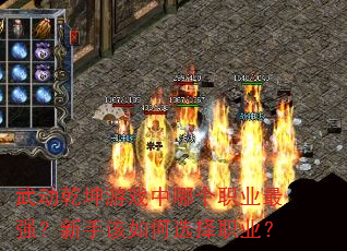 武动乾坤游戏中哪个职业最强?新手该如何选择职业? 武动乾坤游戏中哪个职业最强?新手该如何选择职业?