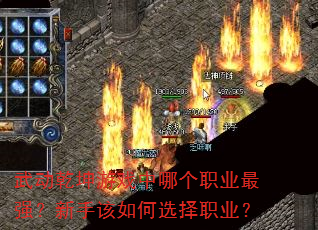 武动乾坤游戏中哪个职业最强?新手该如何选择职业? 武动乾坤游戏中哪个职业最强?新手该如何选择职业?