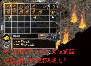 如何用两只老虎辅助破解版快速提升传奇游戏战力? 如何用两只老虎辅助破解版快速提升传奇游戏战力?