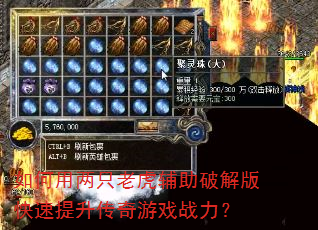 如何用两只老虎辅助破解版快速提升传奇游戏战力? 如何用两只老虎辅助破解版快速提升传奇游戏战力?