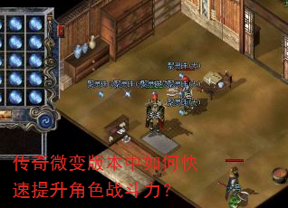 传奇微变版本中如何快速提升角色战斗力? 传奇微变版本中如何快速提升角色战斗力?