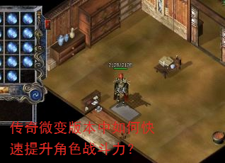 传奇微变版本中如何快速提升角色战斗力? 传奇微变版本中如何快速提升角色战斗力?
