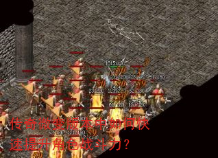 传奇微变版本中如何快速提升角色战斗力? 传奇微变版本中如何快速提升角色战斗力?