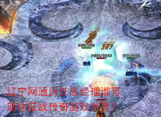 辽宁网通历任总经理谁可助你征战传奇游戏世界? 辽宁网通历任总经理谁可助你征战传奇游戏世界?