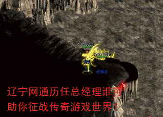 辽宁网通历任总经理谁可助你征战传奇游戏世界? 辽宁网通历任总经理谁可助你征战传奇游戏世界?