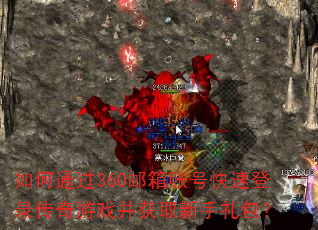 如何通过360邮箱账号快速登录传奇游戏并获取新手礼包? 如何通过360邮箱账号快速登录传奇游戏并获取新手礼包?