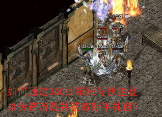 如何通过360邮箱账号快速登录传奇游戏并获取新手礼包? 如何通过360邮箱账号快速登录传奇游戏并获取新手礼包?