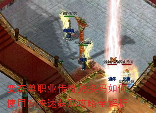 变态单职业传奇兑换码如何使用?快速获取攻略全解析 变态单职业传奇兑换码如何使用?快速获取攻略全解析