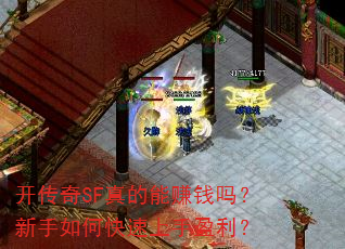 开传奇SF真的能赚钱吗?新手如何快速上手盈利? 开传奇SF真的能赚钱吗?新手如何快速上手盈利?