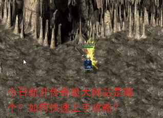 今日新开传奇最大网站是哪个?如何快速上手攻略? 今日新开传奇最大网站是哪个?如何快速上手攻略?