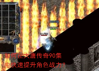 如何在大唐传奇90集中快速提升角色战力? 如何在大唐传奇90集中快速提升角色战力?