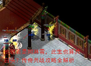 他朝若是同淋雪,此生也算共白头?传奇共战攻略全解析 他朝若是同淋雪,此生也算共白头?传奇共战攻略全解析