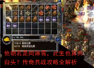 他朝若是同淋雪,此生也算共白头?传奇共战攻略全解析 他朝若是同淋雪,此生也算共白头?传奇共战攻略全解析